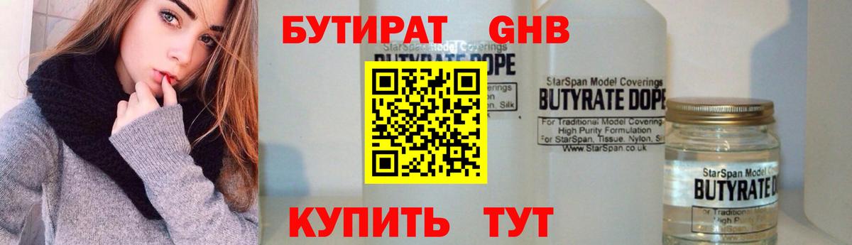 БУТИРАТ жидкий экстази Губаха